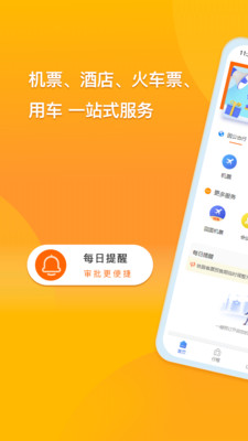 爱同行差旅服务  v2.4.7