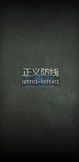 正义防线游戏