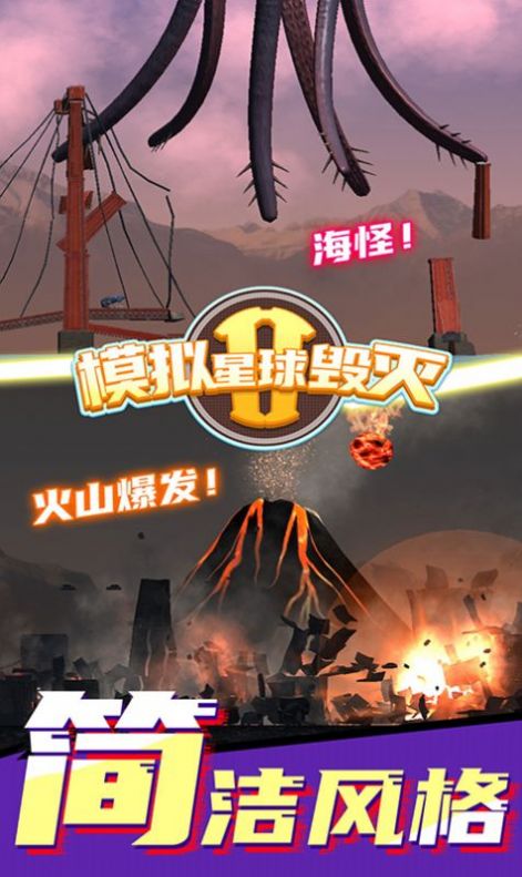 模拟星球毁灭2无广告内置菜单2024版  v4.0.4