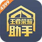 4399王者荣耀助手