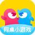 同桌小游戏官方版