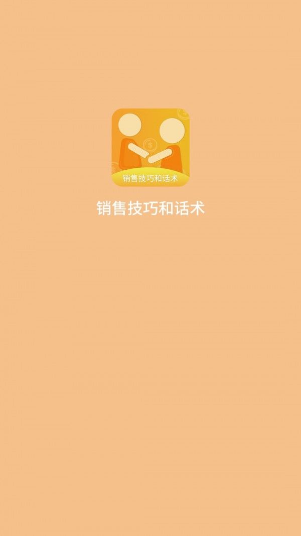 销售技巧和话术APP安卓版  v4.5.4