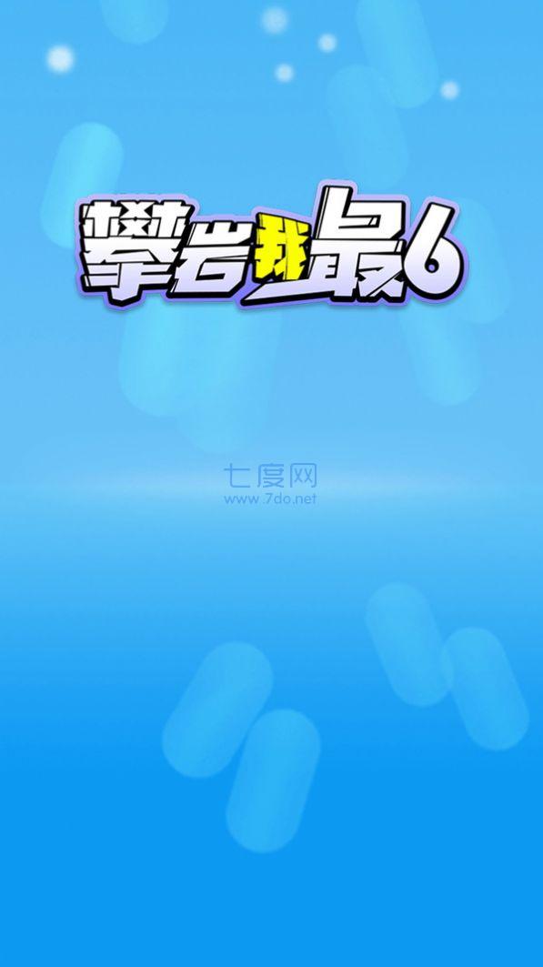 攀岩我最6 v1.0.0