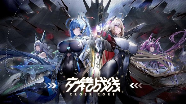 交错战线官方版 v5