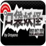 口袋妖怪爆焰黑金手指