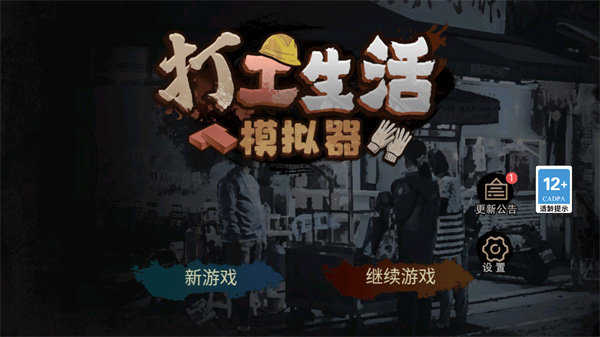 打工生活模拟器最新版2023 v1.1.1