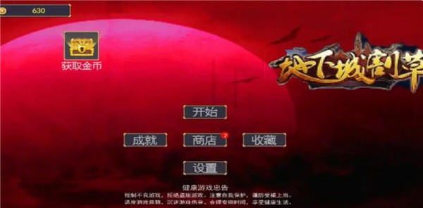 躺平地下城幸存者割草版  V 5.0