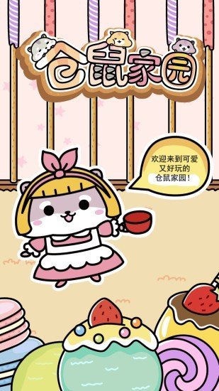 仓鼠家园 版本:v1.4.3