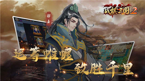 战棋三国2解锁版
