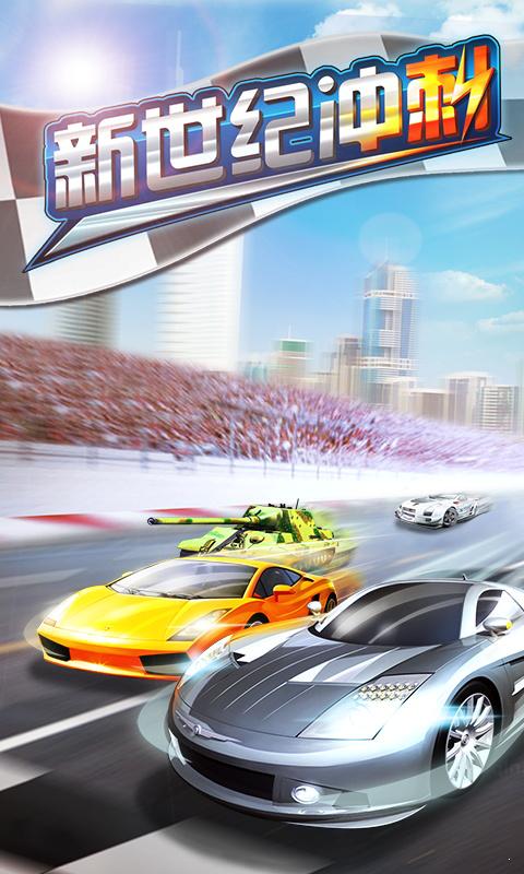 新世纪冲刺手机版 v1.0