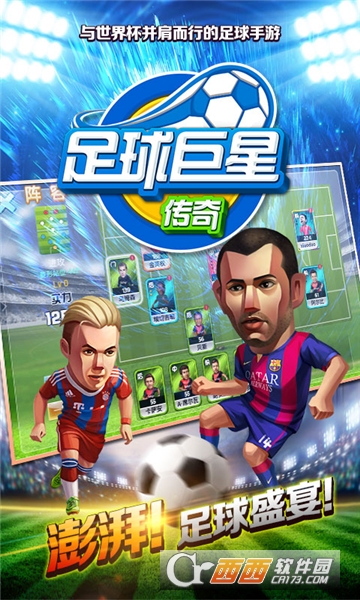 足球巨星传奇oppo版