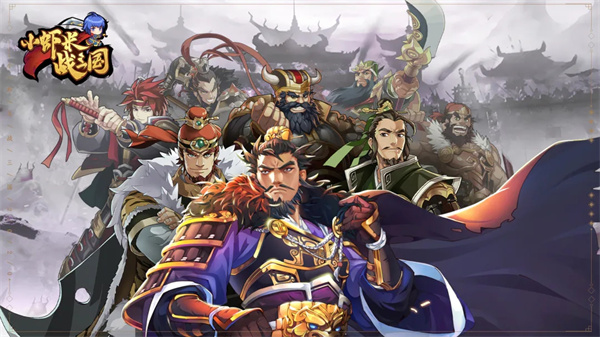 小虾米战三国正版