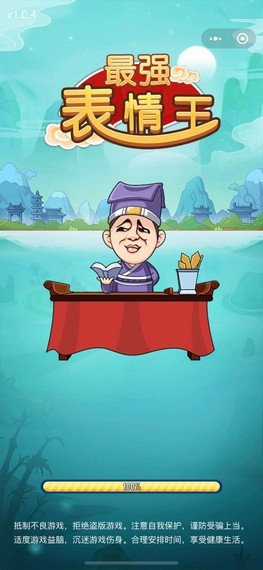 最强表情王