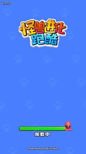 怪兽进化跑酷 v1.0.1