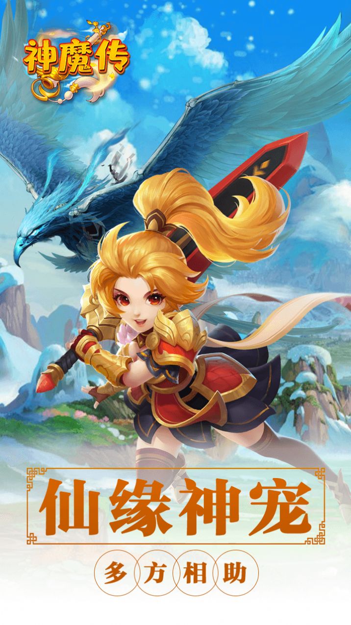 神魔传西游篇手游官网版  v5.0.2