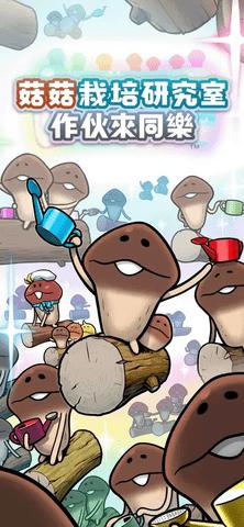 菇菇栽培研究室作伙来同乐中文版  v1.0.0