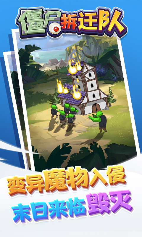 僵尸拆迁队游戏官方版  v3.1.2