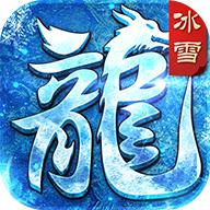 冰封天下公益服