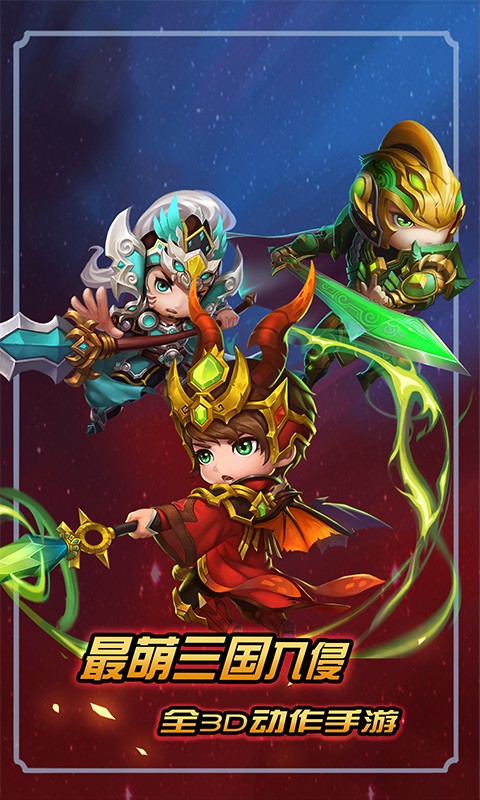 三国杀萌将传 BT版 v3.0.5