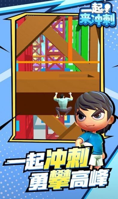 一起来冲刺截图0