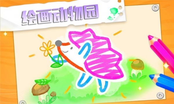 绘画动物园截图0