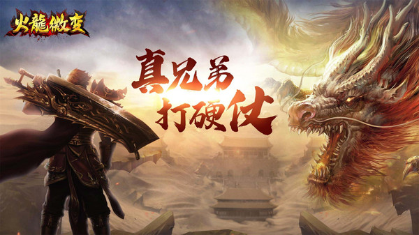 火龙微变3D打金版手游官方最新版  v5.2.2