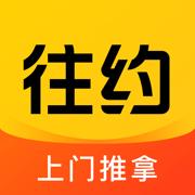 往约