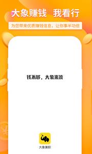 大象兼职  v 2.4.3