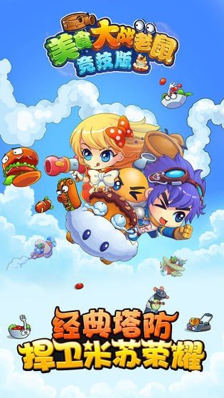 美食大战老鼠2破解版