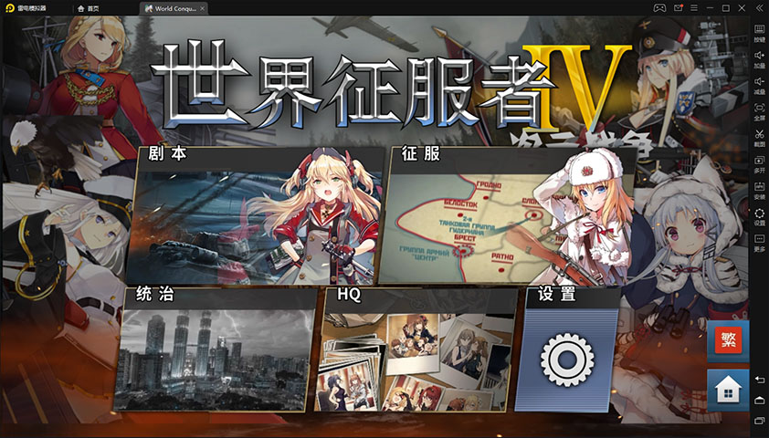 世界征服者4二次元战争破解版