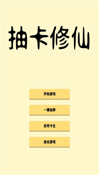 抽卡修仙破解版免广告截图0