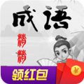 全民消成语红包版