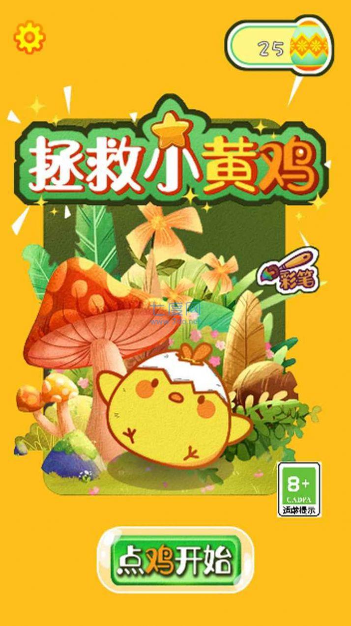 救救小黄鸡游戏