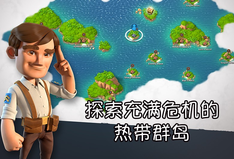 海岛奇兵全新版 v49.58.19