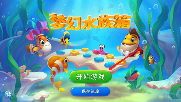 梦幻水族箱中文版