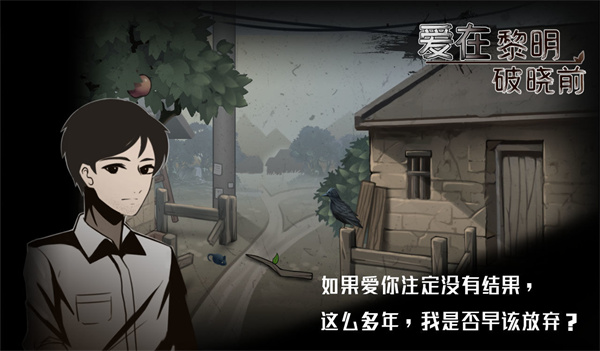 爱在黎明破晓前游戏