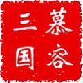 慕容三国无限金币破解版