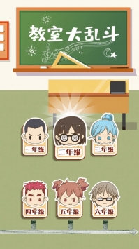 教室大乱斗 v4.0.5