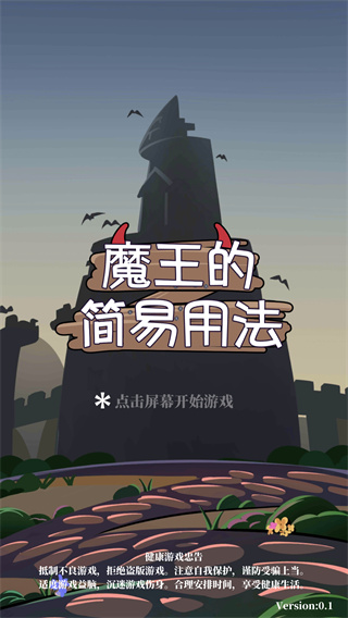 魔王的简易用法官方版 v0.3.3