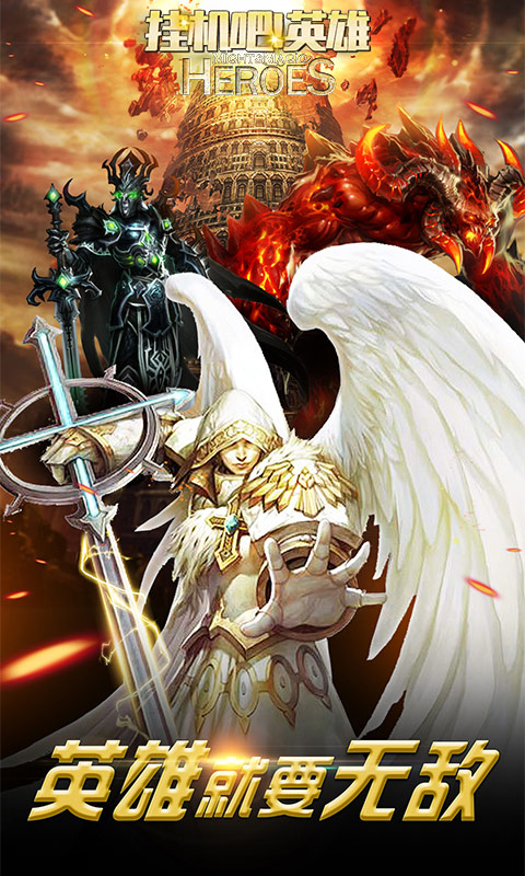 挂机吧!英雄飞升版