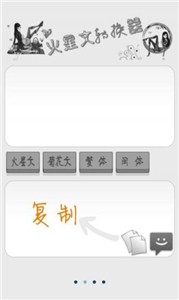 火星文转换器截图1