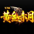 黄金赤月传奇176手游官方版 