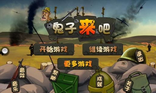 鬼子来吧 v3.1.5