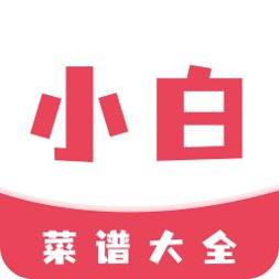 小白菜谱
