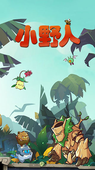 小野人游戏下载安装