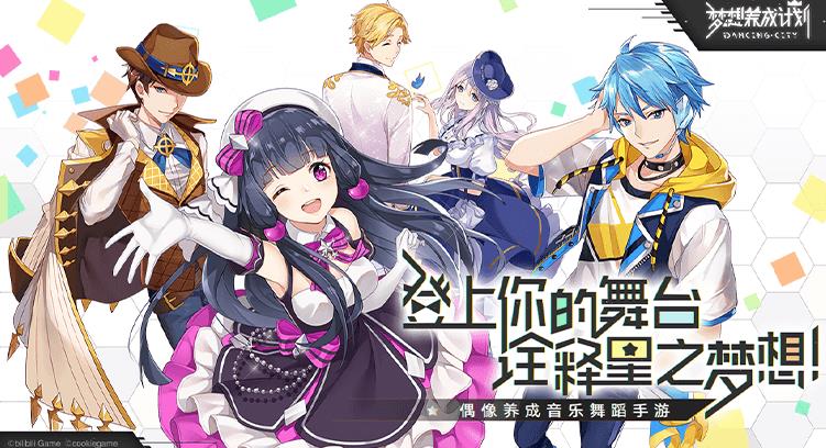 梦想养成计划