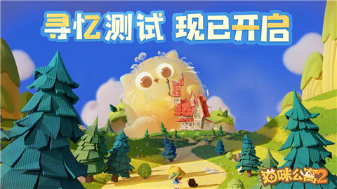 猫咪公寓2测试服