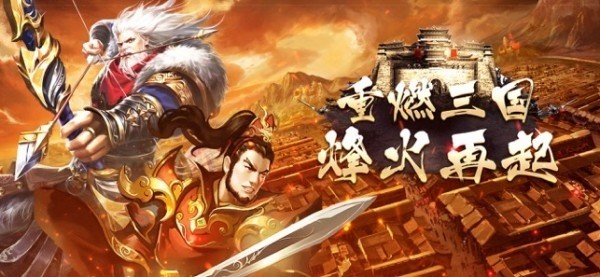 重燃三国 需要支持安卓系统5.2以上