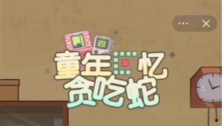 童年回忆贪吃蛇