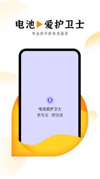 电池爱护卫士 v3.0.5